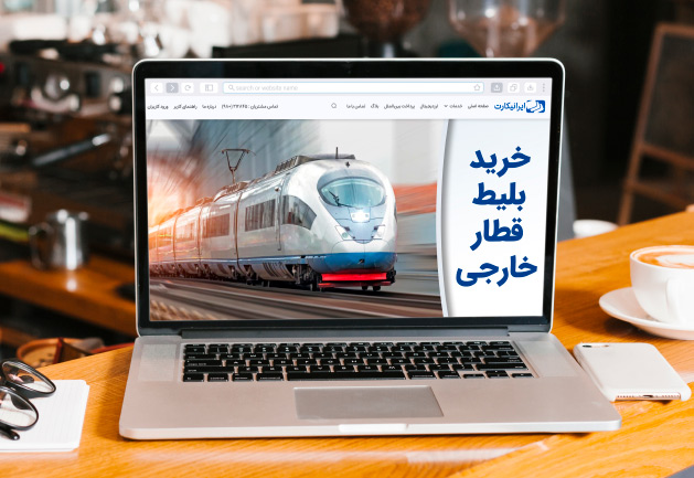 خرید بلیط قطار خارجی