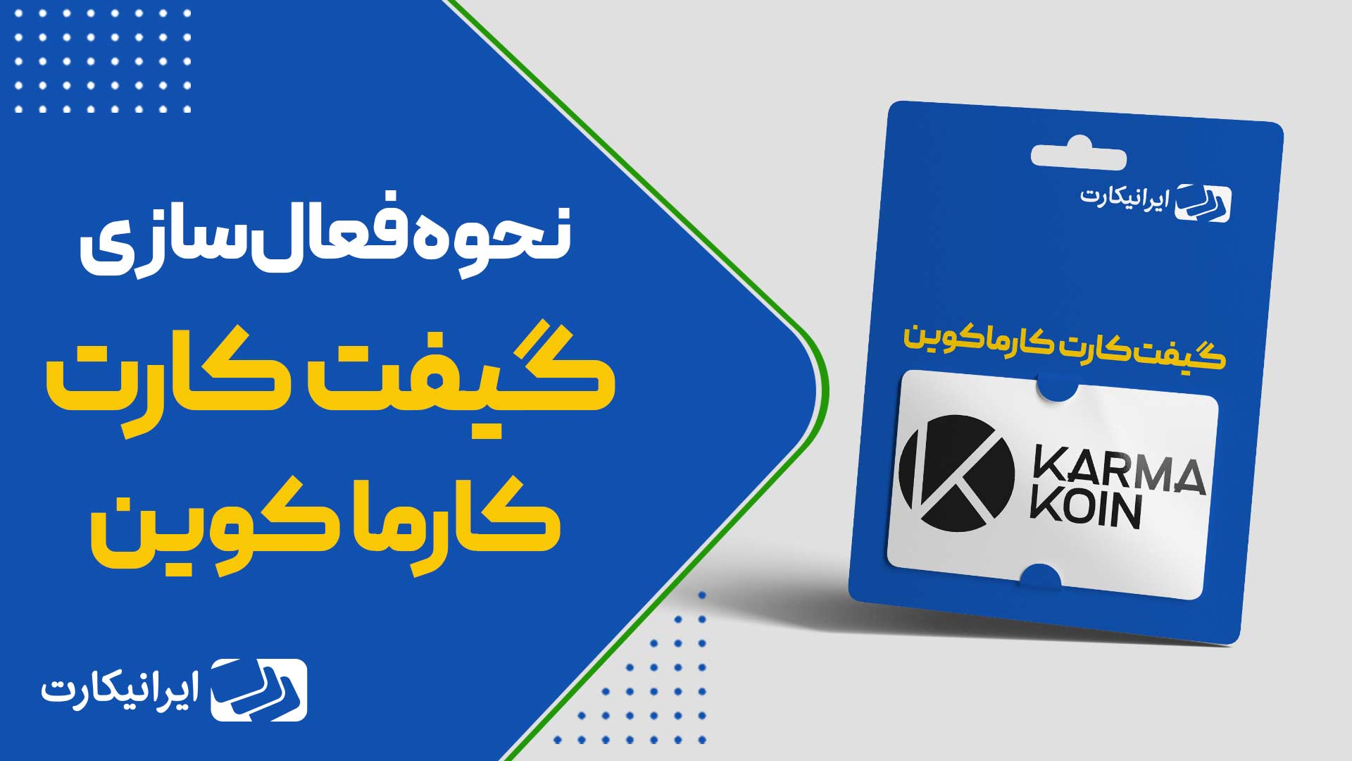 نحوه redeem کردن گیفت کارت کارماکوین